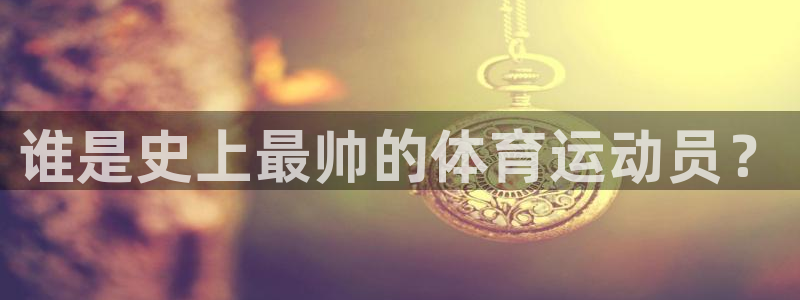 乐视体育下载官方下载：谁是史上最帅的体育运动员？