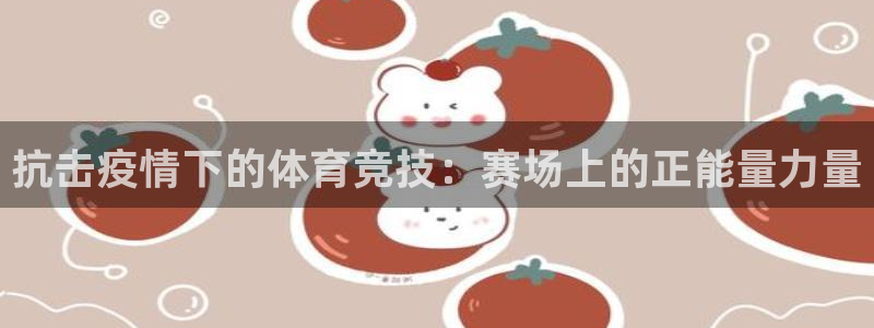 乐视体育免费现场直播在线看：抗击疫情下的体育竞技：赛场上的正能量力量