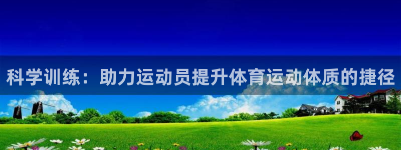 乐视体育老板是谁：科学训练：助力运动员提升体育运动体质的捷径