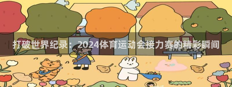 乐视体育解说员是谁：打破世界纪录：2024体育运动会接力赛的精彩瞬间