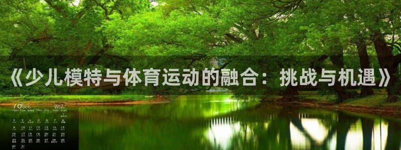 乐视体育还有吗：《少儿模特与体育运动的融合：挑战与机遇》