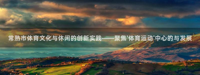 乐视体育ceo：常熟市体育文化与休闲的创新实践——聚焦\'体育运动\'中心的与发展