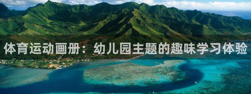 乐视体育在线直播观看nba：体育运动画册：幼儿园主题的趣味学习体验